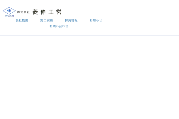 年末年始休業のお知らせ | お知らせ | 株式会社菱伸工営